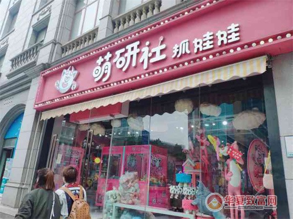 萌研社抓娃娃加盟